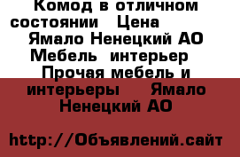 Комод в отличном состоянии › Цена ­ 3 000 - Ямало-Ненецкий АО Мебель, интерьер » Прочая мебель и интерьеры   . Ямало-Ненецкий АО